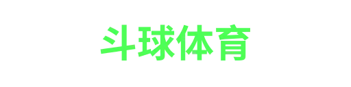 斗球体育直播